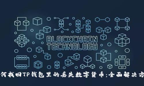 如何找回TP钱包里的丢失数字货币：全面解决方案