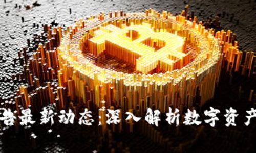 比特派官网公告最新动态：深入解析数字资产管理的新趋势