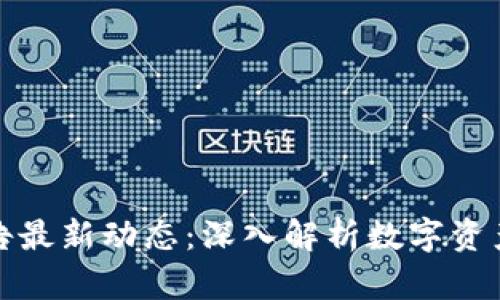 比特派官网公告最新动态：深入解析数字资产管理的新趋势