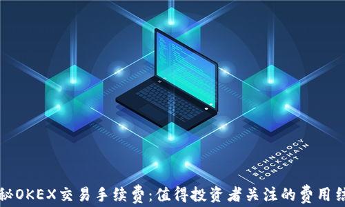 
揭秘OKEX交易手续费：值得投资者关注的费用结构