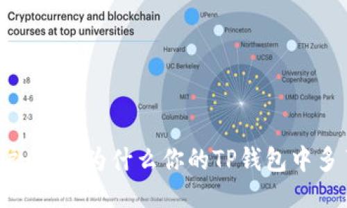 TP钱包用户必看：为什么你的TP钱包中多了很多币？