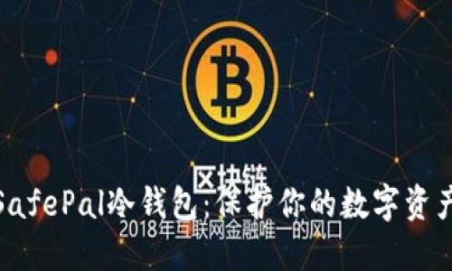 如何购买SafePal冷钱包：保护你的数字资产不受威胁