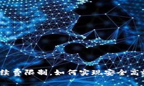 冷钱包收款不受手续费限制，如何实现安全高效的加密货币收款？