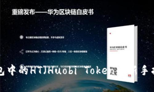 如何有效购买TP钱包中的HT（Huobi Token）：新手指南与实战经验分享