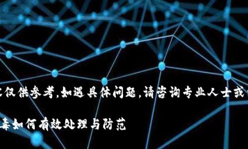 注意：以下内容仅供参考，如遇具体问题，请咨询专业人士或相关技术支持。

tp钱包感染病毒如何有效处理与防范