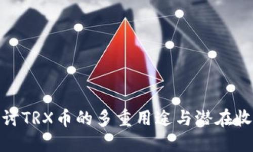 探讨TRX币的多重用途与潜在收益