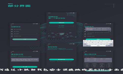 如何通过小狐狸钱包安全便捷地购买ETH：全面指南