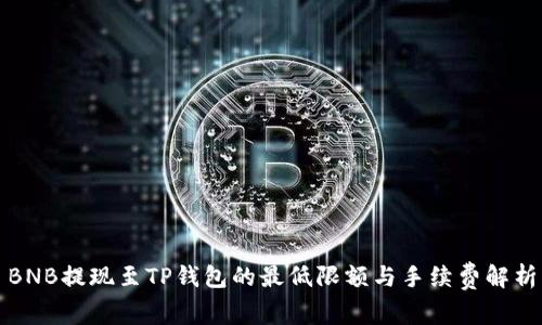 BNB提现至TP钱包的最低限额与手续费解析