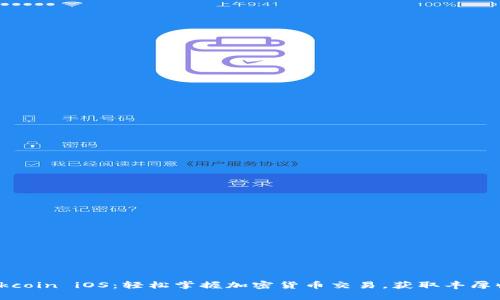 : Okcoin iOS：轻松掌握加密货币交易，获取丰厚收益