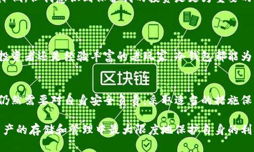 冷钱包为什么可以断网使用？

冷钱包, 断网, 加密货币, 数字资产安全, 自我管理/guanjianci

什么是冷钱包？
首先，我们需要了解什么是冷钱包。冷钱包是一种加密货币存储方式，其核心特征在于它与互联网完全隔离。这种方式的设计初衷是为了提高数字资产的安全性，防止黑客攻击和其他网络威胁。

冷钱包的类型
冷钱包有多种形式，其中最常见的包括硬件钱包、纸钱包和离线软件钱包。硬件钱包，像Ledger和Trezor，通常以USB设备的形态存在，而纸钱包则是在安全环境中打印出的密钥和地址。这些形式的共同点就是它们没有互联网连接，可以有效降低黑客入侵的风险。

为什么冷钱包可以断网使用？
正如前面提到的，冷钱包的设计目的就是为了断网使用。因为冷钱包在生成和存储私钥的过程中，完全不需要与网络连接，这使得它们在进行交易时更为安全。用户可以在安全的环境中进行操作，比如在家中，确保信息不会被窃取。

安全性与风险管理
使用冷钱包的一大优点是它的安全性。在互联网上，数字资产的交易和存储面临着各种各样的风险，包括黑客攻击、钓鱼网站和恶意软件等。而冷钱包因为与互联网断开连接，几乎不可能受到这些风险的影响。
然而，使用冷钱包也并非没有风险。用户需要确保在生成和转移私钥时采取适当的安全措施。例如，许多人选择将硬件钱包存放在安全的地方，甚至采取备份措施，如纸质备份，以防丢失或损坏。对于纸钱包，用户同样需要小心保管，避免火灾、水灾或其他意外造成的损失。

使用冷钱包的流程
使用冷钱包的流程相对直接但需要用户习惯。在创建冷钱包后，用户需要将其私钥离线保存，并在需要进行转账或交易时，首先需要在带网络的设备上生成交易，然后将交易信息导入到冷钱包中。下文将具体介绍这一过程。
设想一下，一个用户在A设备上有一个已连接网络的钱包。用户想要把一定数量的比特币发送到朋友的B钱包。他将打开A设备，根据需要创建一个交易，指定发送的比特币数量及目标地址。接下来，用户将这个交易信息通过USB或者QR码等方式传递给冷钱包设备。
冷钱包在离线状态下会对这个交易进行签名，然后再将签名后的交易信息返回给用户，用户最后再把这个信息输入到A设备上进行广播。这样的流程确保了私钥从未暴露于网络上，最大限度地保护了资产。

冷钱包与热钱包的比较
与冷钱包形成鲜明对比的是热钱包，它们始终连接到互联网，便于频繁交易，但相应地也更容易受到攻击。热钱包适合日常小额交易，而冷钱包则是长期投资者存储大额数字资产的理想选择。
在我的个人经验中，我曾经持有一个相对活跃的热钱包，但在第一次遭遇黑客攻击之后，决定转而使用冷钱包存储更多的资产。虽然冷钱包在使用时的便利性有所降低，但我意识到保护我的投资是更为重要的。这种切换让我深刻体会到安全性与流动性之间的平衡。

适用场景与用户建议
冷钱包最适合长期持有加密货币的投资者，尤其是那些投资较大金额的用户。在金融市场波动时，冷钱包可以有效避免由于热钱包被攻击而造成的巨大损失。
有趣的是，市场上对于冷钱包的需求正在逐年上升，尤其是在数字资产的价值不断增长的背景下，越来越多的人意识到了保护自己的资产的重要性。无论你是新手投资者还是经验丰富的老玩家，冷钱包都能为你提供一份额外的安全保障。

总结
冷钱包的设计理念恰恰是为了在随时可能发生的网络风险中为用户提供安全的存储解决方案。通过断网使用，冷钱包能够有效地隔离大部分网络攻击。然而，用户仍然需要对自身安全负责，采取适当的措施保护私钥和访问设备，以降低潜在风险。换句话说，在享受便捷性与确保安全性之间找到合适的平衡，对于每一位加密用户而言，都是一本应该认真亲自琢磨的指南。 

无论你是为了散户投资、长期持有，还是为转账与交易，冷钱包都是值得考虑的一个选项。希望本文能够帮助你更深入地理解冷钱包的运作原理，以及如何在数字资产的存储和管理中最大限度地保护自身的利益。