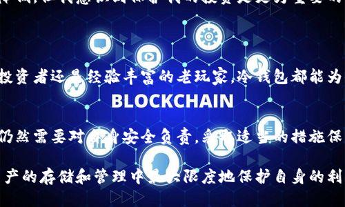 冷钱包为什么可以断网使用？

冷钱包, 断网, 加密货币, 数字资产安全, 自我管理/guanjianci

什么是冷钱包？
首先，我们需要了解什么是冷钱包。冷钱包是一种加密货币存储方式，其核心特征在于它与互联网完全隔离。这种方式的设计初衷是为了提高数字资产的安全性，防止黑客攻击和其他网络威胁。

冷钱包的类型
冷钱包有多种形式，其中最常见的包括硬件钱包、纸钱包和离线软件钱包。硬件钱包，像Ledger和Trezor，通常以USB设备的形态存在，而纸钱包则是在安全环境中打印出的密钥和地址。这些形式的共同点就是它们没有互联网连接，可以有效降低黑客入侵的风险。

为什么冷钱包可以断网使用？
正如前面提到的，冷钱包的设计目的就是为了断网使用。因为冷钱包在生成和存储私钥的过程中，完全不需要与网络连接，这使得它们在进行交易时更为安全。用户可以在安全的环境中进行操作，比如在家中，确保信息不会被窃取。

安全性与风险管理
使用冷钱包的一大优点是它的安全性。在互联网上，数字资产的交易和存储面临着各种各样的风险，包括黑客攻击、钓鱼网站和恶意软件等。而冷钱包因为与互联网断开连接，几乎不可能受到这些风险的影响。
然而，使用冷钱包也并非没有风险。用户需要确保在生成和转移私钥时采取适当的安全措施。例如，许多人选择将硬件钱包存放在安全的地方，甚至采取备份措施，如纸质备份，以防丢失或损坏。对于纸钱包，用户同样需要小心保管，避免火灾、水灾或其他意外造成的损失。

使用冷钱包的流程
使用冷钱包的流程相对直接但需要用户习惯。在创建冷钱包后，用户需要将其私钥离线保存，并在需要进行转账或交易时，首先需要在带网络的设备上生成交易，然后将交易信息导入到冷钱包中。下文将具体介绍这一过程。
设想一下，一个用户在A设备上有一个已连接网络的钱包。用户想要把一定数量的比特币发送到朋友的B钱包。他将打开A设备，根据需要创建一个交易，指定发送的比特币数量及目标地址。接下来，用户将这个交易信息通过USB或者QR码等方式传递给冷钱包设备。
冷钱包在离线状态下会对这个交易进行签名，然后再将签名后的交易信息返回给用户，用户最后再把这个信息输入到A设备上进行广播。这样的流程确保了私钥从未暴露于网络上，最大限度地保护了资产。

冷钱包与热钱包的比较
与冷钱包形成鲜明对比的是热钱包，它们始终连接到互联网，便于频繁交易，但相应地也更容易受到攻击。热钱包适合日常小额交易，而冷钱包则是长期投资者存储大额数字资产的理想选择。
在我的个人经验中，我曾经持有一个相对活跃的热钱包，但在第一次遭遇黑客攻击之后，决定转而使用冷钱包存储更多的资产。虽然冷钱包在使用时的便利性有所降低，但我意识到保护我的投资是更为重要的。这种切换让我深刻体会到安全性与流动性之间的平衡。

适用场景与用户建议
冷钱包最适合长期持有加密货币的投资者，尤其是那些投资较大金额的用户。在金融市场波动时，冷钱包可以有效避免由于热钱包被攻击而造成的巨大损失。
有趣的是，市场上对于冷钱包的需求正在逐年上升，尤其是在数字资产的价值不断增长的背景下，越来越多的人意识到了保护自己的资产的重要性。无论你是新手投资者还是经验丰富的老玩家，冷钱包都能为你提供一份额外的安全保障。

总结
冷钱包的设计理念恰恰是为了在随时可能发生的网络风险中为用户提供安全的存储解决方案。通过断网使用，冷钱包能够有效地隔离大部分网络攻击。然而，用户仍然需要对自身安全负责，采取适当的措施保护私钥和访问设备，以降低潜在风险。换句话说，在享受便捷性与确保安全性之间找到合适的平衡，对于每一位加密用户而言，都是一本应该认真亲自琢磨的指南。 

无论你是为了散户投资、长期持有，还是为转账与交易，冷钱包都是值得考虑的一个选项。希望本文能够帮助你更深入地理解冷钱包的运作原理，以及如何在数字资产的存储和管理中最大限度地保护自身的利益。