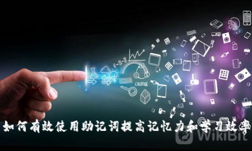 如何有效使用助记词提高记忆力和学习效率