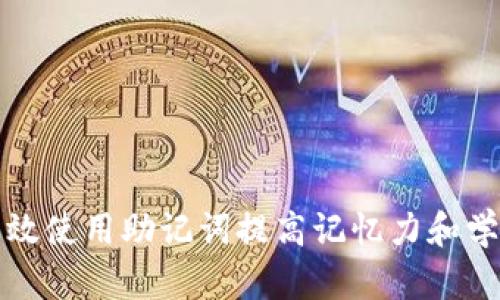 如何有效使用助记词提高记忆力和学习效率