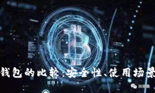 冷钱包与热钱包的比较：安全性、使用场景与选择策略