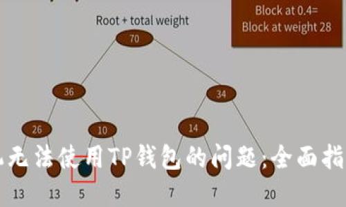 如何解决苹果手机无法使用TP钱包的问题：全面指南与用户经验分享