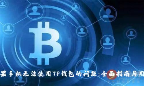 如何解决苹果手机无法使用TP钱包的问题：全面指南与用户经验分享