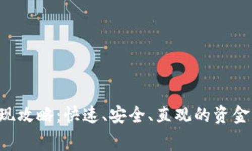 cgpay钱包提现攻略：快速、安全、直观的资金管理解决方案