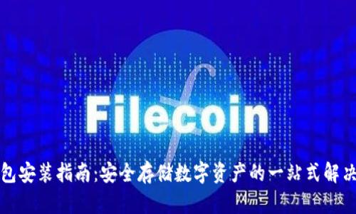 冷钱包安装指南：安全存储数字资产的一站式解决方案