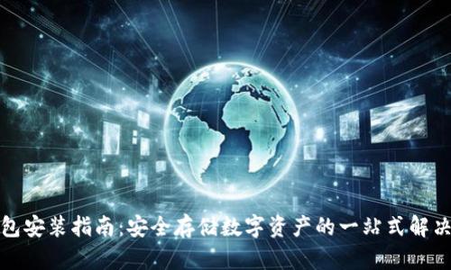 冷钱包安装指南：安全存储数字资产的一站式解决方案