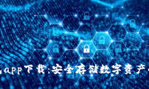 波宝冷钱包app下载：安全存储数字资产的最佳选择