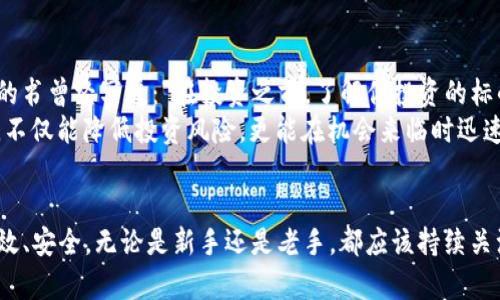   教程：如何在TP钱包中快速搜索和管理USDT / 
 guanjianci TP钱包, USDT, 加密货币, 钱包管理, 数字资产 /guanjianci 

引言
随着数字货币的不断普及和发展，USDT（泰达币）作为一种主要的稳定币，已经在许多交易中扮演着关键角色。对于加密货币的投资者和使用者而言，TP钱包已成为一个常用的数字资产管理工具。如果你是初次使用TP钱包的用户，可能在设置和搜索USDT时会遇到一些困惑。本文将详细介绍如何在TP钱包中搜索和管理USDT，让你能够更好地利用自己的数字资产。

TP钱包的基础知识
TP钱包是一个多功能的数字资产钱包，它支持多种区块链资产的存储和管理。不仅可以保存主流的加密货币，例如比特币和以太坊，TP钱包还支持包括USDT在内的稳定币。在开始使用TP钱包之前，确保你已经完成了钱包的创建并安全地备份了助记词或私钥。这些步骤是保护你数字资产安全的首要条件。

如何在TP钱包中搜索USDT
如果你已经安装并打开了TP钱包，以下是搜索USDT的简单步骤：
ol
    li首先，打开TP钱包应用。确保你已经登录到你的账户。/li
    li在主界面上，通常会看到一个网络币种的列表。你可以通过上下滑动来查看已添加的币种。如果USDT不在这个列表中，你需要手动添加。/li
    li找到“添加币种”或“搜索币种”的选项，点击进入。/li
    li在搜索框中输入“USDT”。系统会自动显示与搜索相关的币种。/li
    li找到USDT后，点击旁边的“添加”按钮。成功添加后，它会出现在你的主界面上。/li
/ol
这时你就可以轻松地管理你的USDT资产，包括查看余额、发送和接收USDT等操作。

管理USDT的事务
在TP钱包中管理USDT，你可以进行多种操作，如转账和提现。以下是一些重要的操作步骤：

h4发送USDT/h4
要发送USDT，首先确保你的钱包中有足够的余额。步骤如下：
ol
    li点击USDT图标，进入USDT的管理界面。/li
    li寻找“发送”或“转账”的选项，点击进入。/li
    li输入接收方的地址，确认无误后，再输入你要发送的金额。/li
    li检查所有信息是否准确，确认后，点击“发送”按钮。根据网络情况，转账可能需要几分钟才能完成。/li
/ol
值得一提的是，发送USDT时要格外小心，因为转账一旦确认，就无法撤回。

h4接收USDT/h4
接收USDT操作也相对简单，只需分享你的钱包地址即可。你可以通过以下步骤找到你的地址：
ol
    li点击USDT图标，进入管理界面。/li
    li寻找“接收”或“收款”的选项，点击进入。/li
    li在这里，你可以看到自己的USDT地址，同时也可以生成二维码，方便他人在手机上扫码转账。/li
/ol
建议在接收USDT时，通过社交平台或其他方式将地址分享给朋友时，务必确认信息的准确性。

使用TP钱包的优势
TP钱包采用了区块链技术，保障了用户资产的安全性和隐私性。与传统银行的操作相比，TP钱包能够实现更快的转账速度，更低的交易费用。此外，TP钱包还进行了多重安全设置，包括指纹解锁、面部识别等，进一步保护用户的资产安全。这些特性使得TP钱包成为了许多加密货币用户的首选工具。

个人见解与总结
作为多年的数字货币使用者，我认为在TP钱包中顺利搜索和管理USDT是一项基本技能。每个用户应熟悉钱包的操作流程，并保持对数字资产的关注。有一本好的书曾经写道：“在投资之前，了解你投资的标的，这是成功的第一步。”对我来说，了解TP钱包的每一个功能，可以让我在投资的道路上行得更稳更远。
最终，我们都希望自己的投资能够带来收益，而合理地使用USDT则为我们提供了一种稳定的策略。在加密货币的世界中，找到适合自己的钱包和资产管理方式，不仅能降低投资风险，更能在机会来临时迅速把握。希望你在未来的加密货币投资中，能够通过TP钱包的功能，实现自己的财富增长。

结束语
在TP钱包中搜索和管理USDT的过程虽然看似简单，但每一步都至关重要。希望通过本文的介绍，能够帮助你顺利使用TP钱包，让你的数字资产管理变得更加高效、安全。无论是新手还是老手，都应该持续关注市场动向，随时调整自己的投资策略。