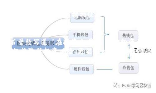   教程：如何在TP钱包中快速搜索和管理USDT / 
 guanjianci TP钱包, USDT, 加密货币, 钱包管理, 数字资产 /guanjianci 

引言
随着数字货币的不断普及和发展，USDT（泰达币）作为一种主要的稳定币，已经在许多交易中扮演着关键角色。对于加密货币的投资者和使用者而言，TP钱包已成为一个常用的数字资产管理工具。如果你是初次使用TP钱包的用户，可能在设置和搜索USDT时会遇到一些困惑。本文将详细介绍如何在TP钱包中搜索和管理USDT，让你能够更好地利用自己的数字资产。

TP钱包的基础知识
TP钱包是一个多功能的数字资产钱包，它支持多种区块链资产的存储和管理。不仅可以保存主流的加密货币，例如比特币和以太坊，TP钱包还支持包括USDT在内的稳定币。在开始使用TP钱包之前，确保你已经完成了钱包的创建并安全地备份了助记词或私钥。这些步骤是保护你数字资产安全的首要条件。

如何在TP钱包中搜索USDT
如果你已经安装并打开了TP钱包，以下是搜索USDT的简单步骤：
ol
    li首先，打开TP钱包应用。确保你已经登录到你的账户。/li
    li在主界面上，通常会看到一个网络币种的列表。你可以通过上下滑动来查看已添加的币种。如果USDT不在这个列表中，你需要手动添加。/li
    li找到“添加币种”或“搜索币种”的选项，点击进入。/li
    li在搜索框中输入“USDT”。系统会自动显示与搜索相关的币种。/li
    li找到USDT后，点击旁边的“添加”按钮。成功添加后，它会出现在你的主界面上。/li
/ol
这时你就可以轻松地管理你的USDT资产，包括查看余额、发送和接收USDT等操作。

管理USDT的事务
在TP钱包中管理USDT，你可以进行多种操作，如转账和提现。以下是一些重要的操作步骤：

h4发送USDT/h4
要发送USDT，首先确保你的钱包中有足够的余额。步骤如下：
ol
    li点击USDT图标，进入USDT的管理界面。/li
    li寻找“发送”或“转账”的选项，点击进入。/li
    li输入接收方的地址，确认无误后，再输入你要发送的金额。/li
    li检查所有信息是否准确，确认后，点击“发送”按钮。根据网络情况，转账可能需要几分钟才能完成。/li
/ol
值得一提的是，发送USDT时要格外小心，因为转账一旦确认，就无法撤回。

h4接收USDT/h4
接收USDT操作也相对简单，只需分享你的钱包地址即可。你可以通过以下步骤找到你的地址：
ol
    li点击USDT图标，进入管理界面。/li
    li寻找“接收”或“收款”的选项，点击进入。/li
    li在这里，你可以看到自己的USDT地址，同时也可以生成二维码，方便他人在手机上扫码转账。/li
/ol
建议在接收USDT时，通过社交平台或其他方式将地址分享给朋友时，务必确认信息的准确性。

使用TP钱包的优势
TP钱包采用了区块链技术，保障了用户资产的安全性和隐私性。与传统银行的操作相比，TP钱包能够实现更快的转账速度，更低的交易费用。此外，TP钱包还进行了多重安全设置，包括指纹解锁、面部识别等，进一步保护用户的资产安全。这些特性使得TP钱包成为了许多加密货币用户的首选工具。

个人见解与总结
作为多年的数字货币使用者，我认为在TP钱包中顺利搜索和管理USDT是一项基本技能。每个用户应熟悉钱包的操作流程，并保持对数字资产的关注。有一本好的书曾经写道：“在投资之前，了解你投资的标的，这是成功的第一步。”对我来说，了解TP钱包的每一个功能，可以让我在投资的道路上行得更稳更远。
最终，我们都希望自己的投资能够带来收益，而合理地使用USDT则为我们提供了一种稳定的策略。在加密货币的世界中，找到适合自己的钱包和资产管理方式，不仅能降低投资风险，更能在机会来临时迅速把握。希望你在未来的加密货币投资中，能够通过TP钱包的功能，实现自己的财富增长。

结束语
在TP钱包中搜索和管理USDT的过程虽然看似简单，但每一步都至关重要。希望通过本文的介绍，能够帮助你顺利使用TP钱包，让你的数字资产管理变得更加高效、安全。无论是新手还是老手，都应该持续关注市场动向，随时调整自己的投资策略。