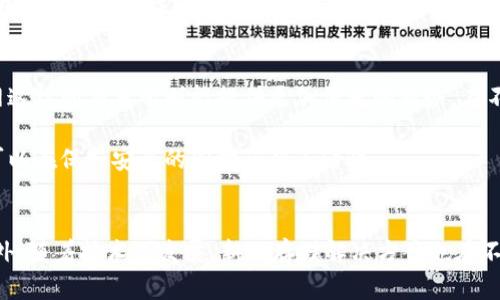冷钱包和火币网哪个更安全？揭秘你的加密货币存储选择

冷钱包, 火币网, 加密货币, 安全性, 存储方式/guanjianci

前言：加密货币存储的重要性
在数字货币的世界里，安全性始终是一个亟待关注的问题。随着越来越多的人进入加密货币市场，如何安全地存储数字资产成为了一个热门话题。你可能经常听到“冷钱包”和“火币网”这两个名词，但它们的安全性真的那么明显吗？本文将深入探讨这两种存储方法的优缺点，帮助你找到最适合自己的选择。

冷钱包：物理隔离的安全防线
冷钱包，顾名思义，是指将你的加密货币存储在物理设备上，完全不连接互联网。这种方法使得冷钱包免受黑客的攻击，减少了被盗的风险。通常来说，冷钱包有硬件钱包（如Ledger、Trezor）和纸钱包两种形式。值得注意的是，在现实生活中，冷钱包的安全性也取决于其存储地点的物理安全性。

冷钱包的优点
首先，冷钱包为用户提供了一层额外的保护。由于不在线，黑客无法通过网络入侵你的资产。其次，很多硬件钱包具有多重身份验证功能，为资产提供了额外的安全保护。此外，对于长时间持有的投资者，冷钱包是一个理想的选择，因为它们允许用户在不必担心市场波动的情况下安全存储加密资产。

冷钱包的缺点
虽然冷钱包在安全性方面有突出表现，但它们并非没有缺点。使用冷钱包需要一定的技术知识，并且如果你丢失或损坏了冷钱包，你可能会失去所有的加密货币。此外，冷钱包在资金的流动性上无法与交易所相比，随时应对市场变化时可能会感到不方便。

火币网：便利与风险的平衡
火币网是一家知名的数字货币交易所，提供买卖、存储和转账等多项服务。与冷钱包不同，火币网允许用户快速方便地交易数字资产。那么，火币网的安全性又如何呢？由于其在线特性，火币网地方存储的资产面临更多的网络攻击风险。

火币网的优点
便捷性是火币网的一大优势。用户可以快速买入、卖出或交易自己的数字资产，且通常交易手续费相对较低。此外，火币网还借助先进的安全措施，包括冷存储、多重签名以及定期的安全审计，以增强用户资产的安全性。这使得许多投资者选择将部分资产存储在火币网，方便即时交易。

火币网的缺点
然而，火币网的在线特性意味着它也存在风险。尽管他们采取了优秀的安全措施，但网络安全事件依旧会威胁到用户的资金安全。此外，由于平台的管理性质，用户对自己的资产所有权存在一定的依赖性。一旦平台发生问题，用户的损失可能会非常惨重。

冷钱包和火币网的对比
在选择冷钱包和火币网时，用户通常会考虑几个关键因素，包括安全性、便利性、成本和个人使用习惯。在安全性方面，冷钱包无疑在降低被盗风险上占据优势，而火币网则在便利性和交易速度上更具吸引力。

案例分析：真实的投资者故事
以一位名叫小李的投资者为例，他刚开始接触数字货币时，选择将所有资产存放于火币网。他认为在线交易的平台方便快捷，可以随时参与市场买卖。然而，在某一次黑客攻击后，他的账户中的大部分资产遗失，这让他感到非常心痛。此后，他开始使用冷钱包存储投资，以提高其安全性。小李表示：“虽然冷钱包使用起来麻烦了些，但他让我有了更多的安全感。”

个人总结与经验分享
根据我个人的经验，如果你是长期投资者，使用冷钱包是更为理智的选择，特别是对于一些不打算短期内交易的资产。而如果你是频繁交易的投资者，火币网这样的交易所则能提供更加便捷的服务，在不同市场中把握机会。

当然，用户也可以采取一种组合策略，例如，将大部分资金存入冷钱包以进行长期保存，而将小部分资金存放在火币网或其他交易所以应对市场波动，这样可以在保持安全的同时获得灵活性。

结论：量体裁衣，选择适合你的存储方式
选择冷钱包还是火币网，最终取决于你的个人情况和投资习惯。保持良好的安全意识，使用强密码，定期更新安全设置，都是确保你资产安全的重要步骤。此外，随着技术的发展，新的存储解决方案也在不断涌现，因此保持学习与更新也是必要的。希望每个投资者都能安全、愉快地享受数字货币带来的便利与自由。