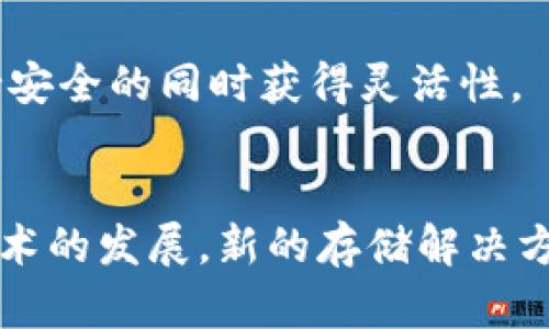 冷钱包和火币网哪个更安全？揭秘你的加密货币存储选择

冷钱包, 火币网, 加密货币, 安全性, 存储方式/guanjianci

前言：加密货币存储的重要性
在数字货币的世界里，安全性始终是一个亟待关注的问题。随着越来越多的人进入加密货币市场，如何安全地存储数字资产成为了一个热门话题。你可能经常听到“冷钱包”和“火币网”这两个名词，但它们的安全性真的那么明显吗？本文将深入探讨这两种存储方法的优缺点，帮助你找到最适合自己的选择。

冷钱包：物理隔离的安全防线
冷钱包，顾名思义，是指将你的加密货币存储在物理设备上，完全不连接互联网。这种方法使得冷钱包免受黑客的攻击，减少了被盗的风险。通常来说，冷钱包有硬件钱包（如Ledger、Trezor）和纸钱包两种形式。值得注意的是，在现实生活中，冷钱包的安全性也取决于其存储地点的物理安全性。

冷钱包的优点
首先，冷钱包为用户提供了一层额外的保护。由于不在线，黑客无法通过网络入侵你的资产。其次，很多硬件钱包具有多重身份验证功能，为资产提供了额外的安全保护。此外，对于长时间持有的投资者，冷钱包是一个理想的选择，因为它们允许用户在不必担心市场波动的情况下安全存储加密资产。

冷钱包的缺点
虽然冷钱包在安全性方面有突出表现，但它们并非没有缺点。使用冷钱包需要一定的技术知识，并且如果你丢失或损坏了冷钱包，你可能会失去所有的加密货币。此外，冷钱包在资金的流动性上无法与交易所相比，随时应对市场变化时可能会感到不方便。

火币网：便利与风险的平衡
火币网是一家知名的数字货币交易所，提供买卖、存储和转账等多项服务。与冷钱包不同，火币网允许用户快速方便地交易数字资产。那么，火币网的安全性又如何呢？由于其在线特性，火币网地方存储的资产面临更多的网络攻击风险。

火币网的优点
便捷性是火币网的一大优势。用户可以快速买入、卖出或交易自己的数字资产，且通常交易手续费相对较低。此外，火币网还借助先进的安全措施，包括冷存储、多重签名以及定期的安全审计，以增强用户资产的安全性。这使得许多投资者选择将部分资产存储在火币网，方便即时交易。

火币网的缺点
然而，火币网的在线特性意味着它也存在风险。尽管他们采取了优秀的安全措施，但网络安全事件依旧会威胁到用户的资金安全。此外，由于平台的管理性质，用户对自己的资产所有权存在一定的依赖性。一旦平台发生问题，用户的损失可能会非常惨重。

冷钱包和火币网的对比
在选择冷钱包和火币网时，用户通常会考虑几个关键因素，包括安全性、便利性、成本和个人使用习惯。在安全性方面，冷钱包无疑在降低被盗风险上占据优势，而火币网则在便利性和交易速度上更具吸引力。

案例分析：真实的投资者故事
以一位名叫小李的投资者为例，他刚开始接触数字货币时，选择将所有资产存放于火币网。他认为在线交易的平台方便快捷，可以随时参与市场买卖。然而，在某一次黑客攻击后，他的账户中的大部分资产遗失，这让他感到非常心痛。此后，他开始使用冷钱包存储投资，以提高其安全性。小李表示：“虽然冷钱包使用起来麻烦了些，但他让我有了更多的安全感。”

个人总结与经验分享
根据我个人的经验，如果你是长期投资者，使用冷钱包是更为理智的选择，特别是对于一些不打算短期内交易的资产。而如果你是频繁交易的投资者，火币网这样的交易所则能提供更加便捷的服务，在不同市场中把握机会。

当然，用户也可以采取一种组合策略，例如，将大部分资金存入冷钱包以进行长期保存，而将小部分资金存放在火币网或其他交易所以应对市场波动，这样可以在保持安全的同时获得灵活性。

结论：量体裁衣，选择适合你的存储方式
选择冷钱包还是火币网，最终取决于你的个人情况和投资习惯。保持良好的安全意识，使用强密码，定期更新安全设置，都是确保你资产安全的重要步骤。此外，随着技术的发展，新的存储解决方案也在不断涌现，因此保持学习与更新也是必要的。希望每个投资者都能安全、愉快地享受数字货币带来的便利与自由。