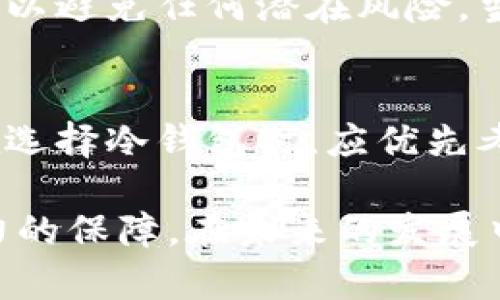 冷钱包产品详解：如何选择安全的数字资产存储方案？

冷钱包, 数字资产, 安全存储, 加密货币, 硬件钱包/guanjianci

什么是冷钱包？
冷钱包，顾名思义，是一种不与互联网连接的加密货币存储设备，用于保护数字资产的安全。与热钱包（在线钱包）相比，冷钱包能够在很大程度上降低黑客攻击、恶意软件、钓鱼网站等带来的风险。冷钱包通常包括硬件钱包、纸钱包等形式，每种形式都有其独特的功能和适用场景。

冷钱包的产品类型
市场上的冷钱包产品种类繁多，以下是几种主流的硬件钱包和纸钱包：

h4硬件钱包/h4
硬件钱包是最受欢迎的冷钱包类型，它将私钥离线存储，极大地提高了安全性。以下是一些市场上流行的硬件钱包：

ul
  listrongLedger Nano S/X/strong：Ledger系列是市场上最受欢迎的硬件钱包之一，尤其是Ledger Nano S和X都是小巧而强大的选择。Ledger Nano S支持多种加密货币，而Ledger Nano X则具备蓝牙功能，可轻松与手机连接。/li
  listrongTrezor/strong：另一款知名的硬件钱包，Trezor设备设计简洁，用户体验优秀。Trezor的安全性也非常高，适合各种层次的用户。/li
  listrongBitBox02/strong：这款硬件钱包采用了简单明了的设计思路，用户仅需几个步骤即可完成设置。BitBox02还支持开源软件，增强了透明度和安全性。/li
/ul

h4纸钱包/h4
纸钱包是一种比较传统的冷存储方式，它将私钥和公共地址打印在纸张上，没有任何电子设备干预。尽管它的使用逐渐减少，但对于一些初学者来说，纸钱包仍然是一种简单的方式。制作纸钱包时务必注意安全，避免在联网的电脑上生成私钥。

如何选择合适的冷钱包？
选择冷钱包时，用户应考虑以下几个方面：

ul
  listrong安全性/strong：无论是硬件钱包还是纸钱包，安全性始终是第一位的。选择知名品牌和经过验证的产品，确保其拥有良好的用户评价和安全记录。/li
  listrong易用性/strong：对于非技术性用户来说，简单易用是十分重要的。有些硬件钱包虽然功能强大，但用户界面复杂，可能导致使用上的困扰。/li
  listrong支持的加密货币/strong：不同的钱包支持的加密货币类型不同，用户需根据自己持有的数字资产选购相应的钱包。/li
/ul

冷钱包的优缺点
了解冷钱包的优缺点有助于用户在安全和便利之间取得平衡。

h4优点/h4
ul
  listrong安全性高/strong：由于离线存储，冷钱包能够有效抵御大多数在线攻击。/li
  listrong资金控制/strong：用户完全控制自己的私钥和数字资产，不必依赖第三方服务。/li
/ul

h4缺点/h4
ul
  listrong便携性差/strong：相较于热钱包，冷钱包在使用上不够方便，特别是在频繁交易的情况下。/li
  listrong学习门槛/strong：对于初学者来说，了解如何安全地使用硬件钱包和纸钱包，可能需要一些时间和精力。/li
/ul

冷钱包的重要性
在数字货币市场不断波动的今天，冷钱包的重要性愈发突出。越来越多的投资者认识到，确保资产安全是进行长期投资的基础。如今网络欺诈和黑客攻击的手段层出不穷，Cold Wallet可以为用户提供更高的保护强度。

个人经验分享
作为一名数字货币的投资者，我的经历使我深切体会到冷钱包的重要性。在一开始，我曾经使用热钱包来储存我的资产，然而经历了一次洗劫之后，我意识到安全存储的重要性。于是，我开始使用硬件钱包，将大部分数字资产转移到离线存储中。

我选择了Ledger Nano X，因为它的蓝牙功能让我能够便捷地与手机连接，而且支持多种加密货币。使用过程中我还注意到，定期备份钱包并更新设备，能够有效提高安全性。尽量避免在公共场合下载和使用钱包管理应用，这些小技巧让我在投资的同时，能更好地保护我的资金。

当然，纸钱包作为额外的安全措施也是值得考虑的选择。但在制作纸钱包时，我建议使用一个完全干净，没有连接互联网的电脑，以避免任何潜在风险。当时我在纸钱包生成工具页面上进行了操作，最后将生成的地址和私钥打印在纸张上，随即将其保存在一个安全的位置。

总结
总而言之，冷钱包是数字资产安全存储的重要选择。随着市场的发展，产品种类日渐丰富，用户可以根据自己的需求进行选择。在选择冷钱包时，应优先考虑其安全、便携性和支持的加密货币，确保找到最适合自己的解决方案。

在互联网高度发达的今天，维护数字资产的安全显得尤为重要。冷钱包作为一种有效的资产保护手段，可以为投资者提供强有力的保障。在未来的发展中，冷钱包产品也将不断创新，以适应日益复杂的安全环境和用户需求。
