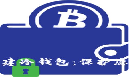 如何利用手机创建冷钱包：保护您的数字货币安全