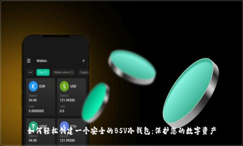 如何轻松创建一个安全的BSV冷钱包：保护您的数字资产