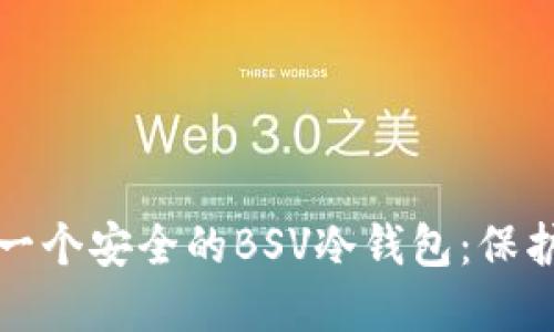 如何轻松创建一个安全的BSV冷钱包：保护您的数字资产