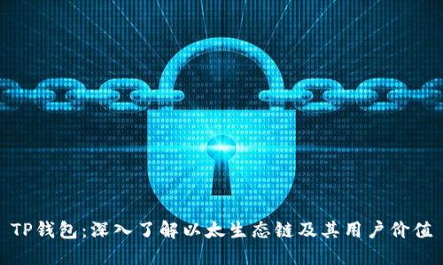 TP钱包：深入了解以太生态链及其用户价值