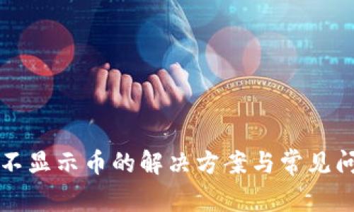 TP钱包不显示币的解决方案与常见问题解析