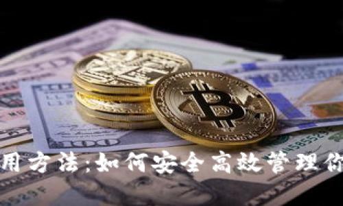 数字钱包使用方法：如何安全高效管理你的数字资产