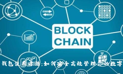 数字钱包使用方法：如何安全高效管理你的数字资产