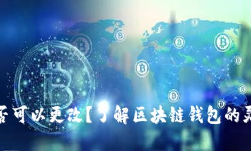 TP钱包地址是否可以更改？了解区块链钱包的灵活性与安全性