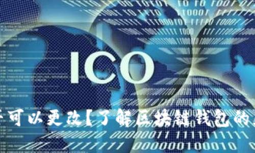TP钱包地址是否可以更改？了解区块链钱包的灵活性与安全性