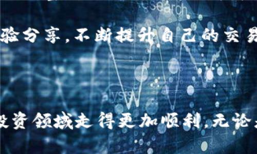   USDT兑换人民币的详细操作教程，轻松实现数字货币投资回报 / 

 guanjianci USDT, 人民币, 数字货币, 兑换教程, 投资回报 /guanjianci 

前言：数字货币的崛起与USDT的角色

近年来，数字货币的迅猛发展引发了全球投资者的广泛关注。尤其是像USDT这样稳定币的出现，使得许多投资者在波动激烈的市场中找到了“避风港”。那么，如何将USDT兑换为人民币，以实现更多的资金灵活运用？本文将提供一份详尽的操作教程，帮助你轻松完成这一过程。

第一步：选择合适的交易平台

在进行任何形式的数字货币兑换之前，选择一个安全且可靠的交易平台至关重要。常见的交易平台有币安、火币网、OKEx等。每个平台都有其独特的优势和操作流程，因此建议用户根据自身需求进行选择。

例如，如果你是初学者，可能会倾向于选择一个界面友好且支持中文的交易平台。而如果你是经验丰富的投资者，则可能更关注交易手续费、流动性等因素。因此，了解各个平台的特点和用户评价，将有助于你做出更明智的决策。

第二步：注册账户并完成身份验证

选择好平台后，你需要快速进行注册，一般需要提供Email地址和密码。完成注册后，大部分平台都会要求进行身份验证，通常包括上传身份证件和自拍。这一步骤不仅有助于确保账户安全，还符合国家对数字货币交易的监管要求。

可见，虽然看似繁琐，但身份验证在保护用户资产方面起着关键作用，因此不要忽视这一环节。如果在身份验证过程中遇到问题，建议及时与平台客服沟通，获取帮助。

第三步：USDT充值

在账户设置完成后，下一步就是进行USDT的充值。不同平台提供不同的充值方式，主要包括通过其他平台转账、OTC（场外交易）和钱包充入。这里以钱包充入为例，操作步骤通常如下：

ol
  li登录你的交易平台账户，选择“资产”或“钱包”栏目。/li
  li找到USDT，点击“充值”按钮。/li
  li系统会生成一个USDT充值地址，将此地址复制并用于你其他钱包或平台的转账。/li
  li确认转账，等待网络确认交易。/li
/ol

观察转账进度时，请注意区块链的确认速度，一般会在几分钟到几小时之间不等。确保查看交易历史，以确认资金是否到账。

第四步：兑换USDT为人民币

当你的USDT成功到账后，下一步就是将其兑换成人民币。在交易平台上，通常有“交易”或“市场”选项，你可以在这里选择USDT/RMB（人民币）的交易对。这一步骤可以分解为以下几个步骤：

ol
  li在交易页面上，选择USDT/RMB交易对。/li
  li查看当前的汇率和市场深度，根据实际情况选择“市价单”或“限价单”。/li
  li输入你希望交易的USDT数量，确认无误后提交订单。/li
/ol

在使用市价单时，你的交易会立即以当前市场价格成交，而限价单则是在你设定的价格达到时成单。这两种方式各有优缺点，市价单高效便捷，但可能会遭遇价格波动；而限价单则需要耐心等待，有时可能无法成交。

第五步：提取人民币

当你成功将USDT兑换为人民币后，接下来就是提取这部分资金。不同交易平台对提现的要求不同，通常需要提供银行账户信息。具体操作通常如下：

ol
  li进入资金管理或提现页面。/li
  li选择人民币提现，输入提现金额及银行账户信息。/li
  li确认信息无误后，提交提现申请。/li
/ol

值得注意的是，提现到账时间也会因银行处理时间而有所不同，一般在1-3个工作日内都会到账。若长时间未到账，建议联系交易平台客服，了解具体情况。

个人经验分享与总结

作为一个从事数字货币交易多年的投资者，我有几点心得体会想与大家分享。在进行USDT等数字货币兑换时，首先要明确自己的投资目标和风险承受能力。数字货币市场波动较大，因此设置合理的止损和止盈点是非常重要的。

其次，建议定期关注市场动态，理解技术分析与基本面分析的结合，从而更好地判断何时交易。特别是在涉及汇率变化时，灵活调整自己的交易策略往往能够带来意想不到的收益。

最后，保持警惕，选择正规的平台和可靠的交易方式，以确保你的资金安全。在交易过程中，通过实地体验和其他投资者的经验分享，不断提升自己的交易技巧和市场认知，从而在数字货币投资中获得更好的回报。

结束语

USDT兑换人民币的流程看似简单，但每一步都需要耐心和认真对待。希望本教程能为你提供实用的帮助，使你在数字货币投资领域走得更加顺利。无论是投资还是交易，保持学习与实践，才能在这个充满变数的市场中立于不败之地。