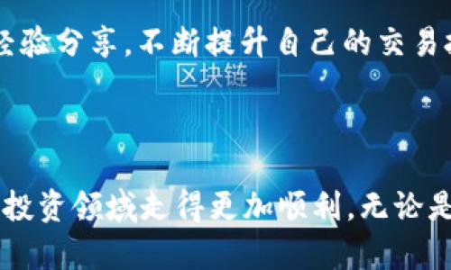   USDT兑换人民币的详细操作教程，轻松实现数字货币投资回报 / 

 guanjianci USDT, 人民币, 数字货币, 兑换教程, 投资回报 /guanjianci 

前言：数字货币的崛起与USDT的角色

近年来，数字货币的迅猛发展引发了全球投资者的广泛关注。尤其是像USDT这样稳定币的出现，使得许多投资者在波动激烈的市场中找到了“避风港”。那么，如何将USDT兑换为人民币，以实现更多的资金灵活运用？本文将提供一份详尽的操作教程，帮助你轻松完成这一过程。

第一步：选择合适的交易平台

在进行任何形式的数字货币兑换之前，选择一个安全且可靠的交易平台至关重要。常见的交易平台有币安、火币网、OKEx等。每个平台都有其独特的优势和操作流程，因此建议用户根据自身需求进行选择。

例如，如果你是初学者，可能会倾向于选择一个界面友好且支持中文的交易平台。而如果你是经验丰富的投资者，则可能更关注交易手续费、流动性等因素。因此，了解各个平台的特点和用户评价，将有助于你做出更明智的决策。

第二步：注册账户并完成身份验证

选择好平台后，你需要快速进行注册，一般需要提供Email地址和密码。完成注册后，大部分平台都会要求进行身份验证，通常包括上传身份证件和自拍。这一步骤不仅有助于确保账户安全，还符合国家对数字货币交易的监管要求。

可见，虽然看似繁琐，但身份验证在保护用户资产方面起着关键作用，因此不要忽视这一环节。如果在身份验证过程中遇到问题，建议及时与平台客服沟通，获取帮助。

第三步：USDT充值

在账户设置完成后，下一步就是进行USDT的充值。不同平台提供不同的充值方式，主要包括通过其他平台转账、OTC（场外交易）和钱包充入。这里以钱包充入为例，操作步骤通常如下：

ol
  li登录你的交易平台账户，选择“资产”或“钱包”栏目。/li
  li找到USDT，点击“充值”按钮。/li
  li系统会生成一个USDT充值地址，将此地址复制并用于你其他钱包或平台的转账。/li
  li确认转账，等待网络确认交易。/li
/ol

观察转账进度时，请注意区块链的确认速度，一般会在几分钟到几小时之间不等。确保查看交易历史，以确认资金是否到账。

第四步：兑换USDT为人民币

当你的USDT成功到账后，下一步就是将其兑换成人民币。在交易平台上，通常有“交易”或“市场”选项，你可以在这里选择USDT/RMB（人民币）的交易对。这一步骤可以分解为以下几个步骤：

ol
  li在交易页面上，选择USDT/RMB交易对。/li
  li查看当前的汇率和市场深度，根据实际情况选择“市价单”或“限价单”。/li
  li输入你希望交易的USDT数量，确认无误后提交订单。/li
/ol

在使用市价单时，你的交易会立即以当前市场价格成交，而限价单则是在你设定的价格达到时成单。这两种方式各有优缺点，市价单高效便捷，但可能会遭遇价格波动；而限价单则需要耐心等待，有时可能无法成交。

第五步：提取人民币

当你成功将USDT兑换为人民币后，接下来就是提取这部分资金。不同交易平台对提现的要求不同，通常需要提供银行账户信息。具体操作通常如下：

ol
  li进入资金管理或提现页面。/li
  li选择人民币提现，输入提现金额及银行账户信息。/li
  li确认信息无误后，提交提现申请。/li
/ol

值得注意的是，提现到账时间也会因银行处理时间而有所不同，一般在1-3个工作日内都会到账。若长时间未到账，建议联系交易平台客服，了解具体情况。

个人经验分享与总结

作为一个从事数字货币交易多年的投资者，我有几点心得体会想与大家分享。在进行USDT等数字货币兑换时，首先要明确自己的投资目标和风险承受能力。数字货币市场波动较大，因此设置合理的止损和止盈点是非常重要的。

其次，建议定期关注市场动态，理解技术分析与基本面分析的结合，从而更好地判断何时交易。特别是在涉及汇率变化时，灵活调整自己的交易策略往往能够带来意想不到的收益。

最后，保持警惕，选择正规的平台和可靠的交易方式，以确保你的资金安全。在交易过程中，通过实地体验和其他投资者的经验分享，不断提升自己的交易技巧和市场认知，从而在数字货币投资中获得更好的回报。

结束语

USDT兑换人民币的流程看似简单，但每一步都需要耐心和认真对待。希望本教程能为你提供实用的帮助，使你在数字货币投资领域走得更加顺利。无论是投资还是交易，保持学习与实践，才能在这个充满变数的市场中立于不败之地。