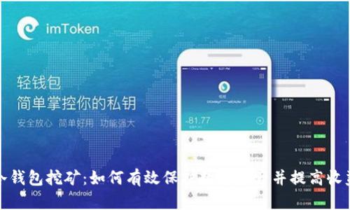 冷钱包挖矿：如何有效保护数字资产并提高收益