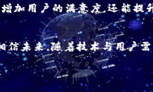 t p钱包人工客服缺失原因解析及解决方案

t p钱包, 人工客服, 钱包安全, 用户体验, 问题解决/guanjianci

引言
随着数字钱包的普及，越来越多的人开始使用各种支付工具，其中，t p钱包因其快速便捷而受到用户青睐。然而，许多用户在使用中发现该平台缺乏人工客服，这引发了广泛的讨论和疑问。那么，t p钱包为何没有人工客服？这对用户体验有何影响？我们将在以下内容中探索这一问题，并为用户提供一些有效的解决方案。

人工客服缺失的原因
首先，t p钱包的设计初衷是提供一个便捷、高效的用户体验。为了达到这一目标，许多数字钱包服务倾向于使用自动化客服系统。这种系统能够24小时不间断地回答用户的常见问题，迅速处理基本事务，从而节省了人力成本。这种方式不仅减轻了客服工作的负担，也确保了响应时间的迅速。

其次，自动化客服系统可以利用人工智能和机器学习技术，不断学习用户的提问模式和常见问题，并给出相应的建议和解答。这一体系在全球范围内逐渐被更多的数字钱包接受，t p钱包自然也不例外。

用户体验的影响
尽管自动客服在效率上具有优势，但它仍然无法完全替代人工客服。首先，许多用户在面对复杂问题或个性化需求时，往往需要与人类沟通，而不是限于机器的回答。例如，用户在操作过程中可能遇到无法解析的错误，这时，人工客服能够提供更为具体的帮助，而自动客服往往无法满足这一点。

实际上，用户在遇到紧急情况时，例如资金被盗或账户无法访问，往往希望能迅速与人工客服取得联系，这将极大影响到用户的安全感和信任度。因此，t p钱包的用户可能会因为缺乏人工客服而感到不安，这在用户体验层面产生了负面影响。

用户反馈的案例
许多t p钱包的用户在社交媒体及各大论坛中分享了他们在使用过程中的经验。例如，一位用户在某次转账时遇到问题，其账户金额未能立即到账。尽管他通过自动客服进行了多次咨询，但系统的回答依然无法解决他的具体困境，最终不得不求助于社区论坛，得到其他用户的解答。这样的例子并不少见，显示出自动客服的局限性，不少用户希望能够通过更直接的人际沟通解决问题。

解决方案与建议
尽管t p钱包当前没有人工客服，但用户仍然可以通过一些途径解决问题，以提高自己的使用体验。首先，用户可以积极利用t p钱包内置的自助服务功能，清楚了解常见问题的解答。而且，熟悉该平台的操作规则和条款也能有效降低问题发生的几率。

此外，利用社区和在线论坛也是一个不错的选择。比如，Reddit等社交平台上有许多讨论组，用户可以向其他熟悉t p钱包的用户求助。在这里，用户不仅能找到问题的答案，还可以获得其他人的使用经验和技巧。

为何期待人工客服
虽然现阶段自动客服仍占主流，但从长远来看，增加人工客服并不失为t p钱包提升用户体验的一种有效手段。随着客户需求的多样化和服务的个性化趋势日益明显，能够提供人性化服务的公司更容易赢得用户的信任和忠诚。比如，一些成功的数字钱包如支付宝和微信支付都已建立了强大的人工客服团队，能够及时响应用户的需求及问题，从而在市场竞争中占有一席之地。

另外，如果t p钱包能够结合用户的反馈，不断完善其客服体系，将有助于提升其品牌形象和市场份额。因此，寻找用户与平台之间的平衡只有能为双方产生更大的价值。这不仅能增加用户的满意度，还能提升平台的声誉，赢得更广泛的用户基础。

总结
综上所述，虽然t p钱包目前缺乏人工客服，但用户仍可通过其他方式解决问题。而对于t p钱包而言，建立一个强大的客服体系，将有利于其在竞争激烈的市场中立于不败之地。相信未来，随着技术与用户需求的逐渐发展，t p钱包会在客服体验上做得更好，为用户提供更加全面的服务。在数字钱包日益普及的今天，只有不断与时俱进，才能够满足用户不断变化的需求。

无论是选择数字钱包，还是在使用过程中遇到问题，我们都应该保持开放的心态，积极寻找解决方案。同时，对于平台，也需重视用户的反馈，及时调整和服务，以实现双赢的局面。