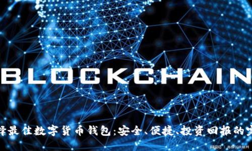 如何选择最佳数字货币钱包：安全、便捷、投资回报的完美结合