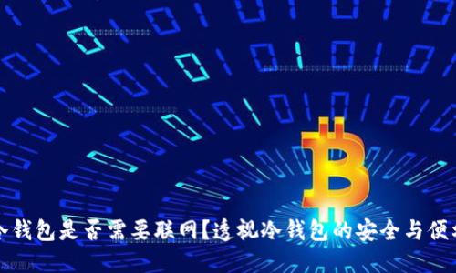 冷钱包是否需要联网？透视冷钱包的安全与便利