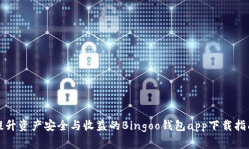 提升资产安全与收益的Bingoo钱包app下载指南