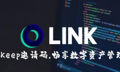 获取BitKeep邀请码，畅享数字资产管理新机遇