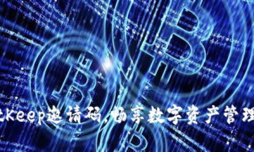 获取BitKeep邀请码，畅享数字资产管理新机遇