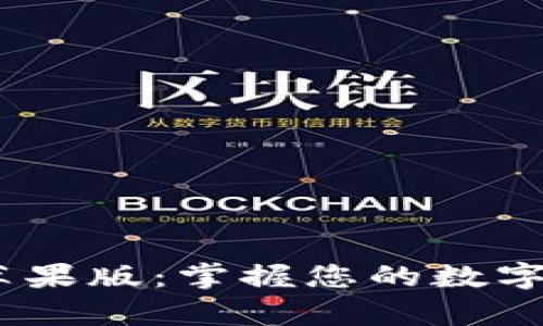 下载狐狸钱包App正版苹果版：掌握您的数字资产，轻松管理加密货币