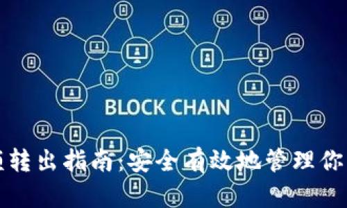 冷钱包余额转出指南：安全有效地管理你的数字资产