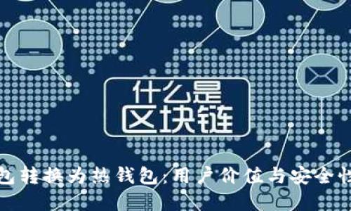 如何将冷钱包转换为热钱包：用户价值与安全性的完美平衡